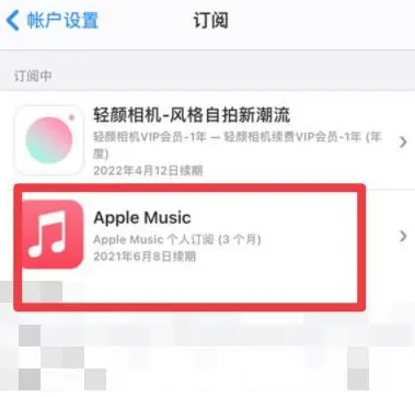 惠济apple维修店分享Apple Music怎么取消自动收费 