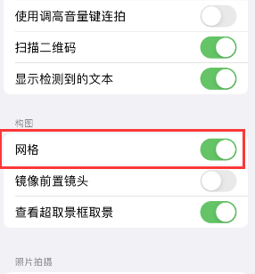 惠济苹果手机维修网点分享iPhone如何开启九宫格构图功能 