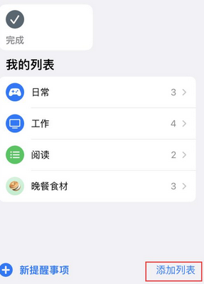 惠济苹果14维修店分享iPhone14如何设置主屏幕显示多个不同类型提醒事项 