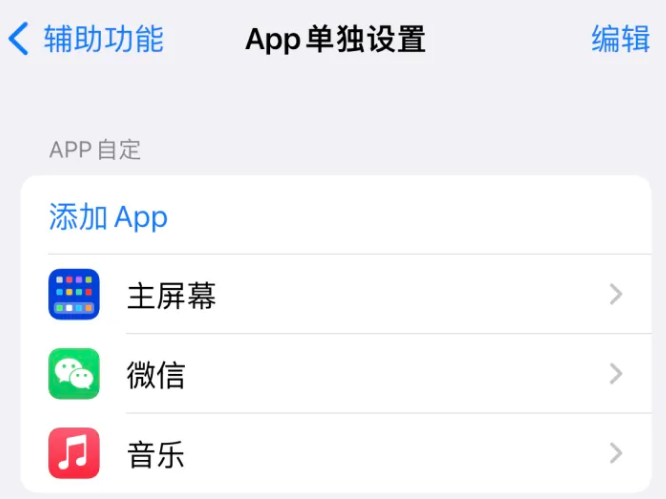 惠济苹果14服务点分享iPhone14如何单独设置App 