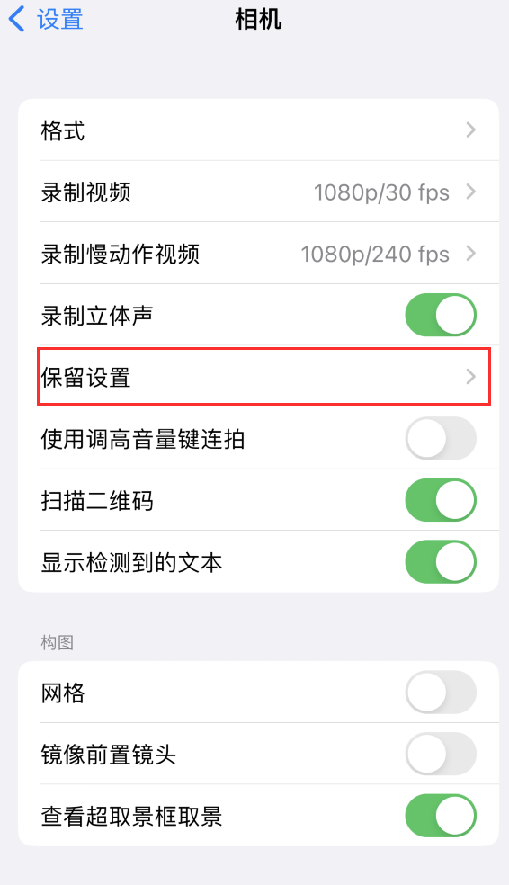 惠济苹果14维修分享如何在iPhone 14 机型中保留拍照设置 