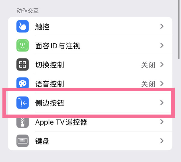 惠济苹果14维修店分享iPhone14 Plus侧键双击下载功能关闭方法 