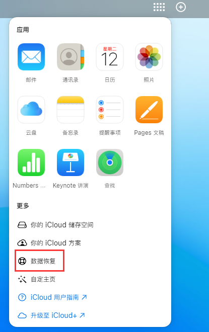 惠济苹果手机维修分享iPhone 小技巧：通过苹果 iCloud 官网恢复已删除的文件 