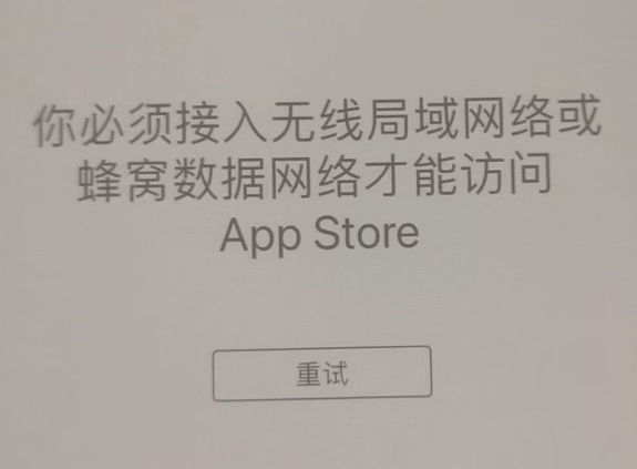 惠济苹果服务网点分享无法在 iPhone 上打开 App Store 怎么办 