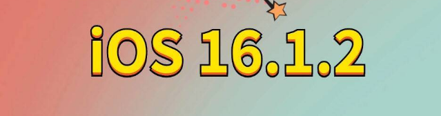 惠济苹果手机维修分享iOS 16.1.2正式版更新内容及升级方法 