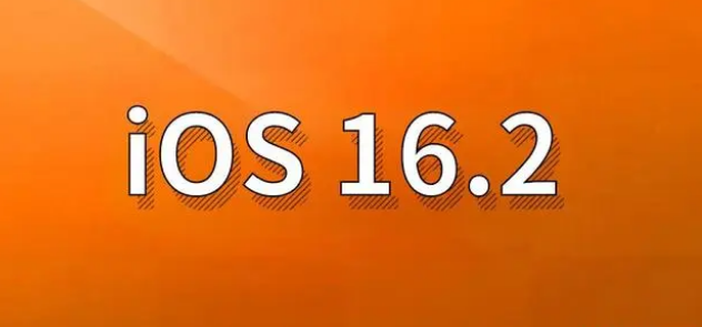 惠济苹果手机维修分享哪些机型建议升级到iOS 16.2版本 